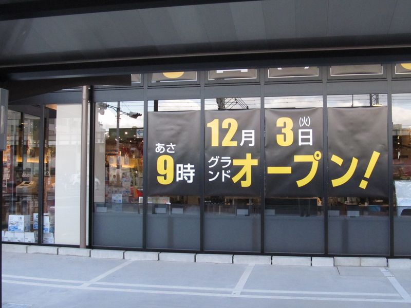 阪急オアシス杭全店 12月3 火 朝9時グランドオ プン 大阪周辺 くつろぎ 遊び場ガイド